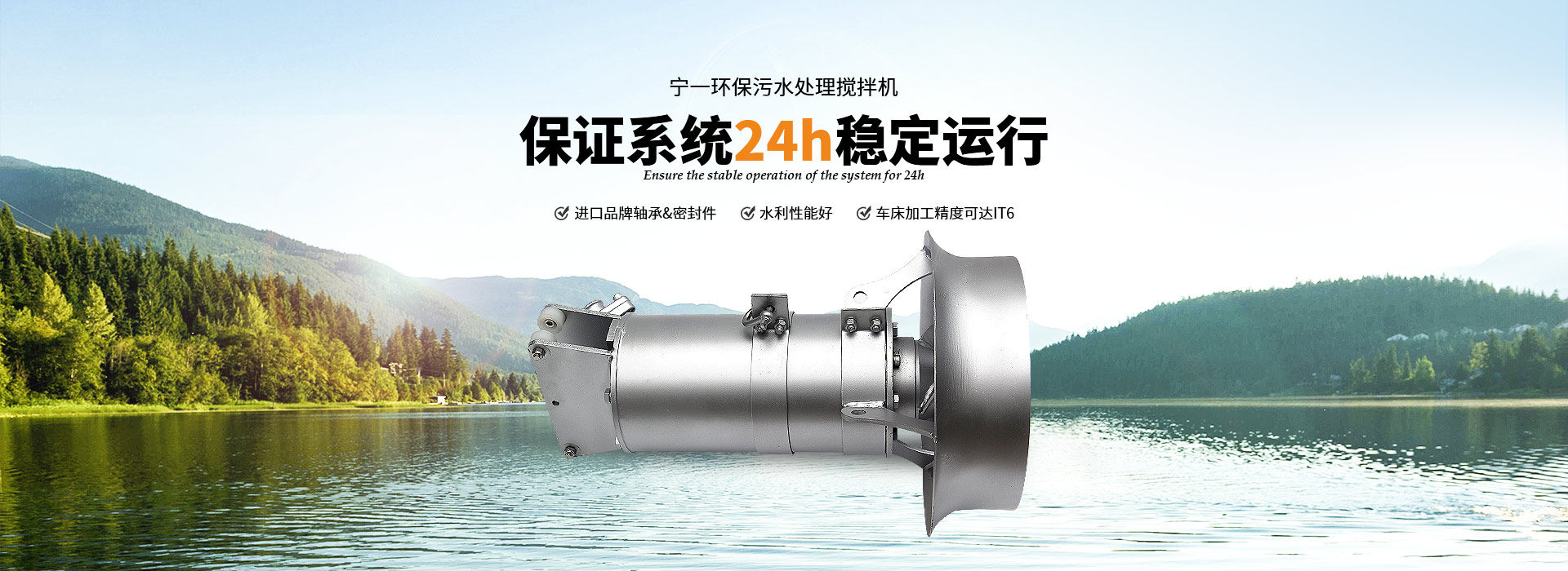 寧一環(huán)保污水處理攪拌機(jī)保證系統(tǒng)24h穩(wěn)定運(yùn)行