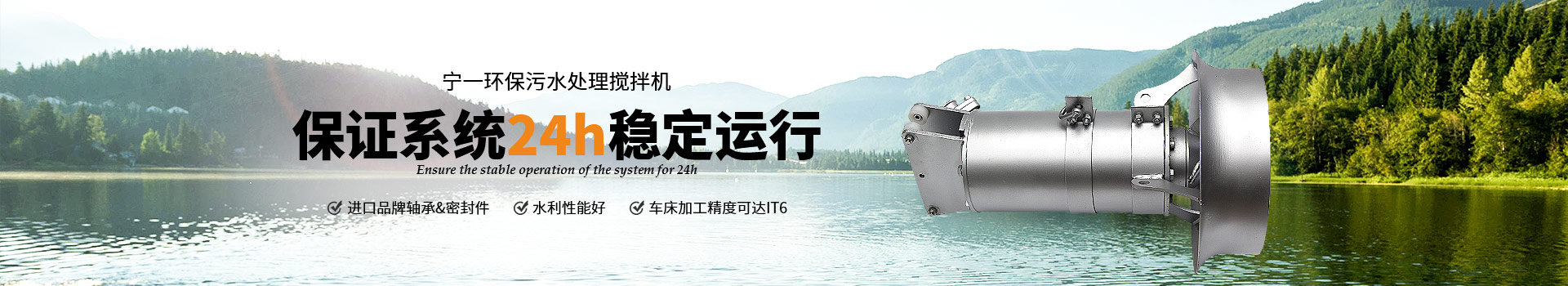 寧一環(huán)保污水處理攪拌機(jī)保證系統(tǒng)24h穩(wěn)定運(yùn)行