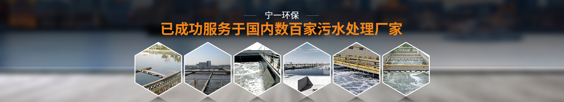 寧一環(huán)保已成功服務(wù)國(guó)內(nèi)數(shù)百家污水處理廠家