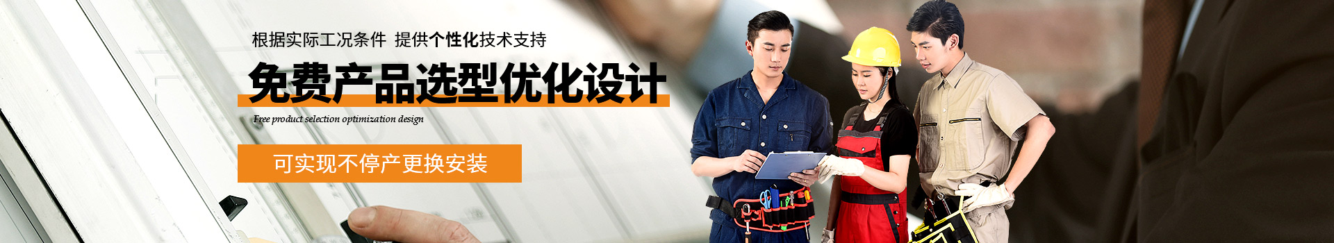 寧一環(huán)保免費(fèi)產(chǎn)品選型優(yōu)化設(shè)計(jì)